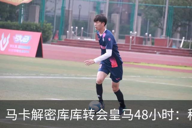 马卡解密库库转会皇马48小时：穆帅点名非他不买，亲自打电话说服