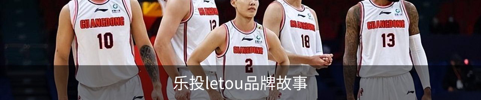 乐投letou品牌故事